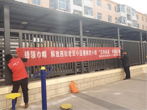 解放西街湖滨小区 一个“红”字穿针引线，绣出党建引领社区治理新图锦
