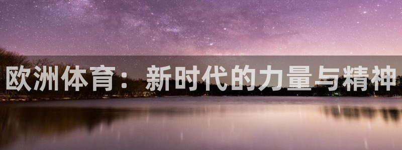 so米篮球直播：欧洲体育：新时代的力量与精神