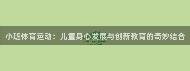 so米：小班体育运动：儿童身心发展与创新教育的奇妙结合