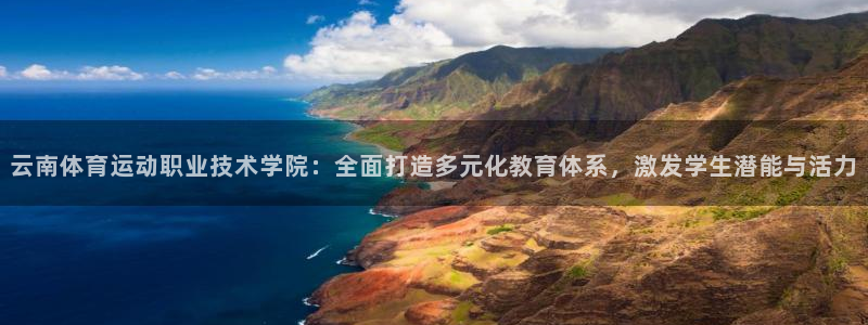 so米NBA常规赛：云南体育运动职业技术学院：全面打造多元化教育体系，激发学生潜能与活力