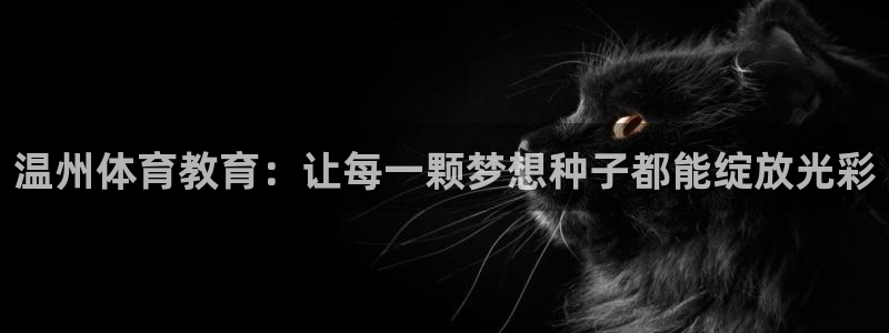 so米NBA直播吧：温州体育教育：让每一颗梦想种子都能绽放光彩